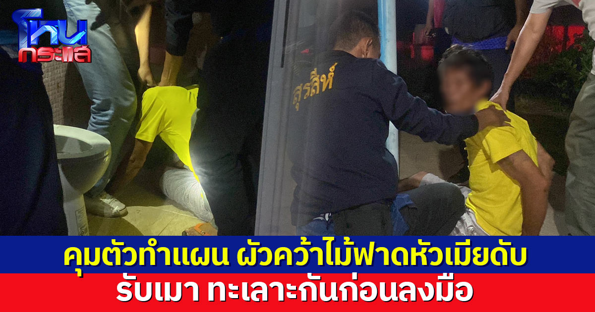 ผัวคว้าไม้ฟาดหัวเมียดับ ลากเข้าห้องน้ำอ้างล้มเอง สุดท้ายรับเมา ทะเลาะกันก่อนลงมือ