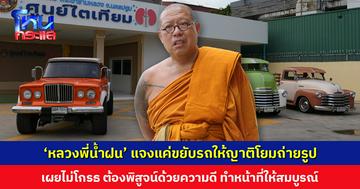 ‘หลวงพี่น้ำฝน’ แจงปมรถโบราณ แค่ขยับมาให้ญาติโยมถ่ายรูป ไม่คิดจะเป็นประเด็น เผยไม่โกรธ-ไม่คิดฟ้องใคร ต้องพิสูจน์ด้วยความดี