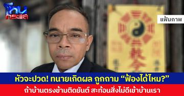 หัวจะปวด! ทนายเกิดผล ถูกถาม “ฟ้องได้ไหม?” ถ้าบ้านตรงข้ามติดยันต์ สะท้อนสิ่งไม่ดีเข้าบ้านเรา