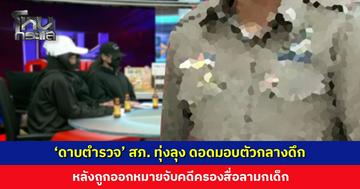 ‘ดาบตำรวจ’ สภ. ทุ่งลุง ดอดมอบตัวกลางดึก หลังถูกออกหมายจับคดีครองสื่อลามกเด็ก