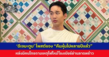 ‘ดีเจมะตูม’ โพสต์แจง “คืนหุ้นไปหลายปีแล้ว” หลังมีคนโทรถามเหตุไฟไหม้โรงเบียร์