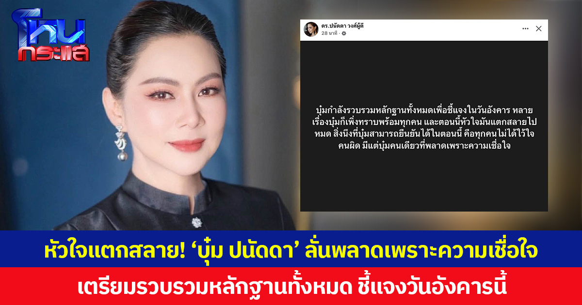 หัวใจแตกสลาย! ‘บุ๋ม ปนัดดา’ ลั่นพลาดเพราะความเชื่อใจ เตรียมรวบรวมหลักฐานทั้งหมด ชี้แจงวันอังคารนี้
