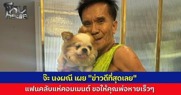 แฟนๆ ใจชื้น "จ๊ะ นงผณี" โพสต์ภาพคุณพ่อ พร้อมแคปชัน “ข่าวดีที่สุดเลย” แฟนคลับแห่ให้กำลังใจล้นหลาม