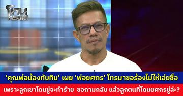 ‘คุณพ่อน้องทับทิม’ เผย ‘พ่อยศกร’ โทรมาขอร้องไม่ให้เอ่ยชื่อ เพราะลูกเขาโดนขู่จะทำร้าย ขอถามกลับ แล้วลูกตนที่โดนยศกรขู่ล่ะ?