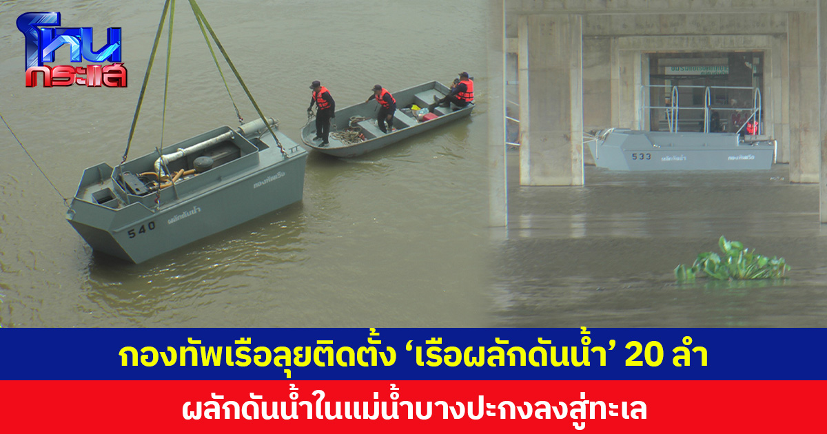 กองทัพเรือลุยติดตั้ง ‘เรือผลักดันน้ำ’ 20 ลำ ผลักดันน้ำในแม่น้ำบางปะกงลงสู่ทะเล บรรเทาความเดือดร้อนของ ปชช.ในพื้นที่เหนือเขื่อนและท้ายเขื่อน หลังจมน้ำมานานกว่า 1 สัปดาห์