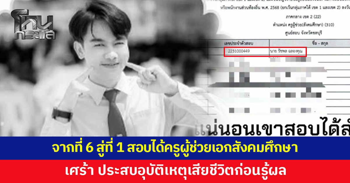สะเทือนใจ! จากที่ 6 สู่ที่ 1 หนุุ่มสอบได้ครูผู้ช่วยเอกสังคมศึกษา ประสบอุบัติเหตุเสียชีวิตก่อนรู้ผล