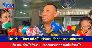 ‘บิ๊กเต่า’ เปิดใจ หลังเป็นตัวแทนยื่นหนังสือร้องขอความเป็นธรรม ปมแต่งตั้งโยกย้าย หวั่นตำรวจที่ตั้งใจทำงานเสียขวัญกำลังใจ