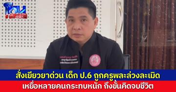 “ดร.ธนกฤต” ลงพื้นที่ตามคดี ครูพละล่วงละเมิดเด็กชายชั้น ป.6 รวม 6 คน กระทำซ้ำๆ เด็กหลายคนได้รับผลกระทบหนัก ถึงขั้นคิดจบชีวิตตัวเอง