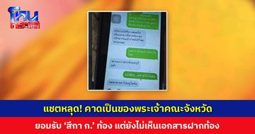 แชตหลุด! คาดเป็นของพระผู้ใหญ่ ระดับเจ้าคณะจังหวัด ยอมรับ ‘สีกา ก.’ ท้อง แต่ยังไม่เห็นเอกสารฝากท้อง