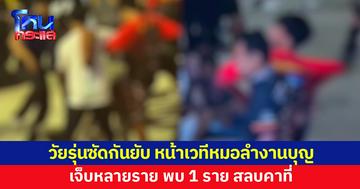 งานบุญบั้งไฟศรีสะเกษเดือด! วัยรุ่นซัดกันยับ หน้าเวทีหมอลำสลบคาที่ เจ็บอีกหลายราย