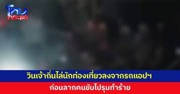 วินเจ้าถิ่นไม่พอใจ ไล่นักท่องเที่ยวลงจากรถแอปฯ ก่อนลากคนขับลงไปรุมทำร้าย