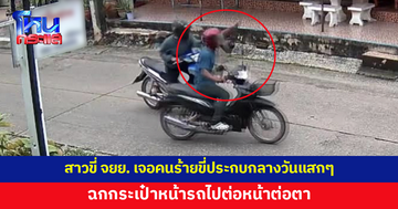 สาวขี่จักรยานยนต์ เจอคนร้ายขี่ประกบ ฉกกระเป๋าหน้ารถไปต่อหน้าต่อตา เงิน 140 บาทหาย