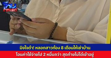 ทำกันได้ลง! หญิงท้อง 8 เดือน ถูกหลอกให้โอนค่าเช่าบ้านหลักหมื่น สุดท้ายพบความจริง มิจฉาชีพแอบอ้าง จ่ายเงินแล้วแต่ไม่ได้เข้าอยู่