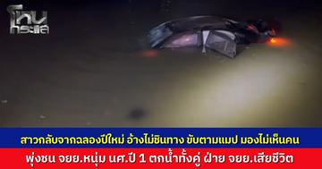 สาวฉลองปีใหม่ขับเก๋ง อ้างไม่ชินทาง ขับตามจีพีเอส พุ่งชนท้าย จยย. นศ.หนุ่มปี 1 ตกบ่อน้ำเสียชีวิต 