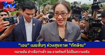 “เอม พินทองทา-ปอ ปิฎก” เข้าเยี่ยม “ทักษิณ” บอกเพียงแค่ “ห่วงสุขภาพพ่อ” ทนายยัน ข่าวถูกส่งตัวไปรักษาที่ รพ.ราชทัณฑ์ “ไม่เป็นความจริง”