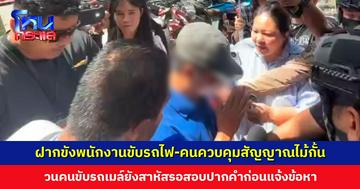 คุมตัวพนักงานขับรถไฟ-เจ้าหน้าที่ควบคุมสัญญาณไม้กั้น ฝากขังศาลอาญารัชดา ตำรวจค้านประกันตัว