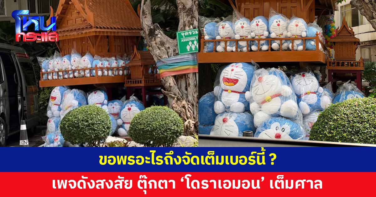 เพจดังสงสัย ตุ๊กตา 'โดราเอมอน' เต็มศาล ตั้งคำถามขอพรอะไรถึงจัดเต็มเบอร์นี้