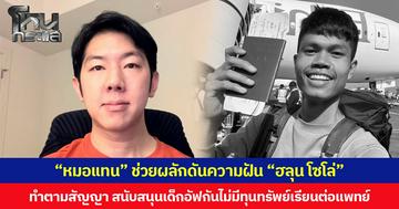 “หมอแทน” ช่วยผลักดันความฝัน “ฮลุน โซโล่” ทำตามสัญญา สนับสนุนเด็กอัฟกันไม่มีทุนทรัพย์เรียนต่อแพทย์