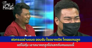 นักเรียนโหนกระแสอึ้ง "พ่อปอนด์" มาดโหด รอยสักเต็มตัว แต่สอนลูกดีมาก ลั่น "ลูกใครใครก็รัก" ตัดใจย้ายออกดีกว่าเอาอนาคตไปแลกคนพาล
