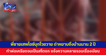 พี่ชายเสพไอซ์ บุกโวยวาย ด่าหยาบถึงบ้านนาน 2 ปี ทำพ่อเครียดหนักจนเป็นสโตรก