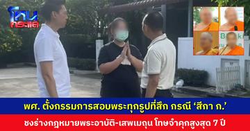 สำนักพุทธฯ ตั้งกรรมการสอบพระทุกรูปที่สึก กรณีพัวพัน ‘สีกา ก.’ ชงร่างกฎหมายพระอาบัติ-เสพเมถุน โทษจำคุกสูงสุด 7 ปี ปรับสูงสุด 1.4 แสนบาท