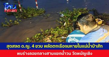 สุดสลด ด.ญ. 4 ขวบ พลัดตกเรือจมหายในแม่น้ำป่าสัก พบร่างลอยกลางสามแยกน้ำวน วัดพนัญเชิง