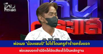 พ่อเผย ‘น้องแชมป์’ ไม่ได้โดนครูทำร้ายครั้งแรก พ่อเลยบอกถ้ามีอีกให้อัดเสียงไว้เป็นหลักฐาน