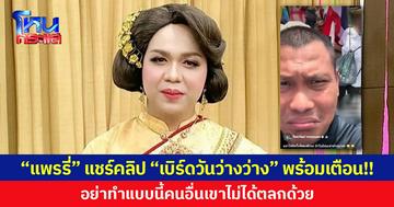 “แพรรี่” แชร์คลิป “เบิร์ดวันว่างว่าง” พร้อมเตือน!! อย่าทำแบบนี้คนอื่นเขาไม่ได้ตลกด้วย