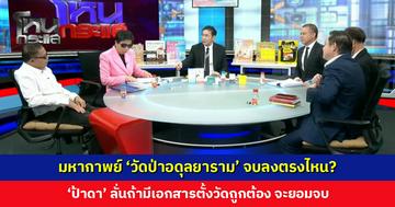 มหากาพย์ 'วัดป่าอดุลยาราม' จบลงตรงไหน? 'ป้าดา' ลั่นถ้ามีเอกสารตั้งวัดถูกต้อง จะยอมจบ