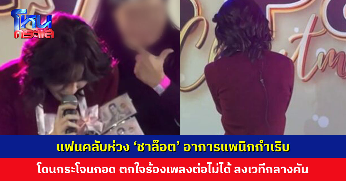 แฟนคลับห่วงอาการแพนิกกำเริบ ‘ชาล็อต’ โดนกระโจนกอดกลางเวที ตกใจสะดุ้ง ร้องเพลงต่อไม่ได้