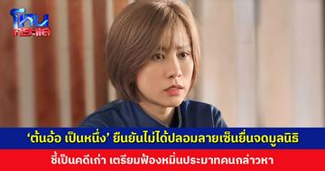 ‘ต้นอ้อ เป็นหนึ่ง’ ยืนยันไม่ได้ปลอมลายเซ็นยื่นจดมูลนิธิ ชี้เป็นคดีเก่าตั้งแต่ปีที่แล้ว อยู่ในกระบวนการ เตรียมฟ้องคนกล่าวหา