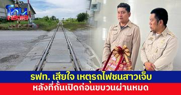 รฟท. เสียใจ เหตุรถไฟชนสาวเจ็บ หลังที่กั้นเปิดก่อนขบวนผ่านหมด เร่งตั้งกก.สอบ พร้อมส่งจนท.เยี่ยมแล้ว