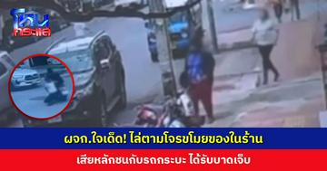 ผจก.ใจเด็ด! ไล่ตามโจรขโมยของในร้าน เสียหลักชนกับรถกระบะ ได้รับบาดเจ็บ