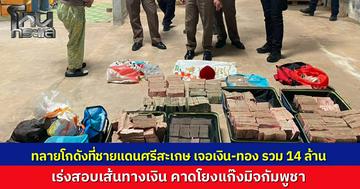 ทัพภาค 2 ร่วมกับ ตำรวจ-ปกครอง บุกค้นโกดังชายแดนศรีสะเกษ คาดโยงสแกมเมอร์กัมพูชา พบเงินสดและทองรูปพรรณซุกรวมกว่า 14 ล้านบาท สั่งอายัดทรัพย์พร้อมเร่งตรวจสอบเส้นทางการเงิน
