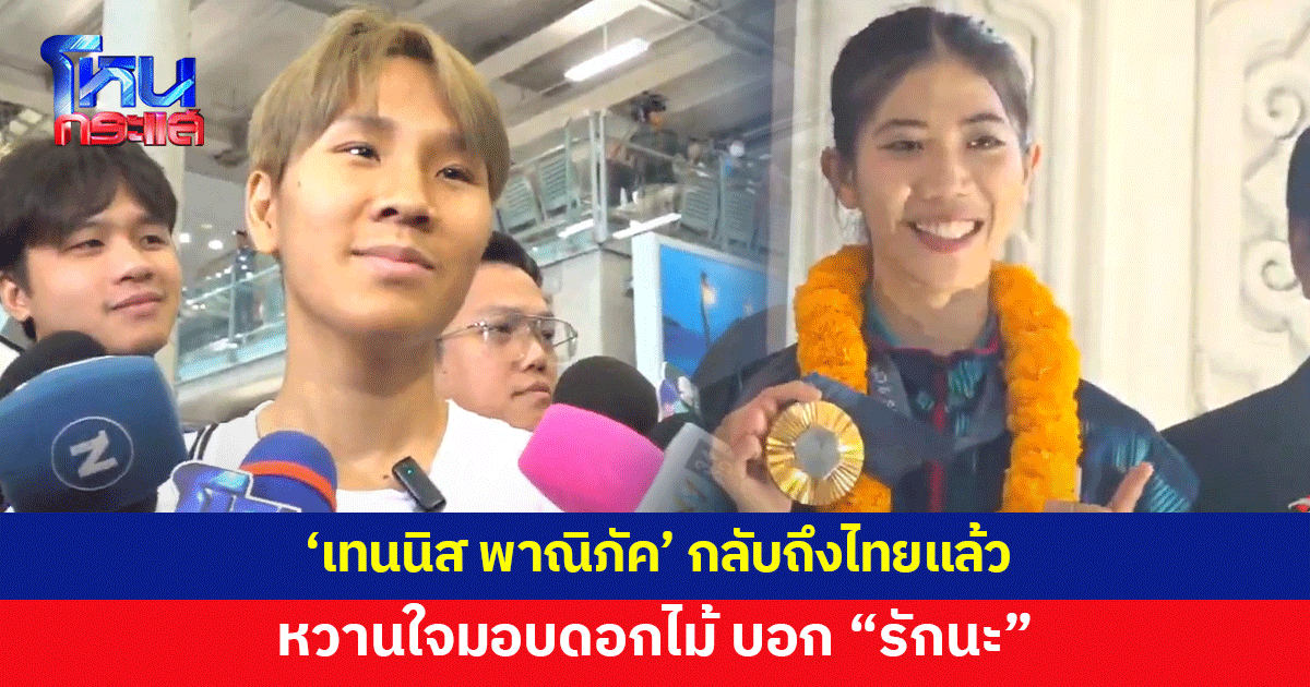 ต้อนรับอบอุ่น 'เทนนิส พาณิภัค' ทัพนักกีฬากลับถึงไทย 'จูเนียร์' มอบช่อดอกไม้ บอกรักหวานใจ