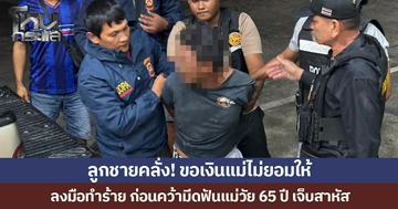 ลูกชายคลั่ง! ขอเงินแม่ไม่ยอมให้ ลงมือทำร้าย ก่อนคว้ามีดฟันแม่วัย 65 ปี เจ็บสาหัส