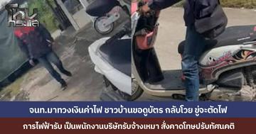 ชาวบ้านผวา หนุ่มอ้างเป็นเจ้าหน้าที่บุกทวงเงินค่าไฟ ขอดูบัตรกลับโวยวายขู่ตัดมิเตอร์ การไฟฟ้ายอมรับเป็นพนักงานบริษัทรับจ้างเหมา สั่งคาดโทษปรับทัศนคติ