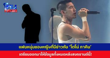 แฟนหนุ่มของหญิงที่มีข่าวกับ ‘โตโน่ ภาคิน’ เตรียมออกมาให้ข้อมูลทั้งหมดหลังสงกรานต์นี้