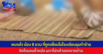 ปวดใจมาก..พบแล้ว เด็กหญิงวัย 8 ขวบ ที่ถูกเพื่อนที่โรงเรียนรุมทำร้าย เพราะไม่ยอมไปขอข้าวครูมาให้เพื่อนกิน ถูกกระทำรุนแรงจนน้องผวาไม่กล้าออกจากบ้าน
