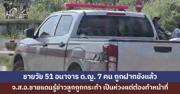 พ่อแม่โล่งใจ ชายวัย 51 อนาจาร ด.ญ.ถูกฝากขังแล้ว - จ.ส.อ.รู้ข่าวลูกสาวถูกทำอนาจาร เป็นห่วงแต่ต้องทำหน้าที่