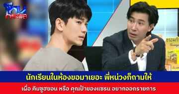 ขอกันมาเยอะ “พี่หน่วง” ก็ถามให้ผ่านทางรายการ หาก “คุณป้าของคิมแซรน” หรือ “คิมซูฮยอน” สะดวกมาออก ทางรายการโหนกระแสก็ยินดี