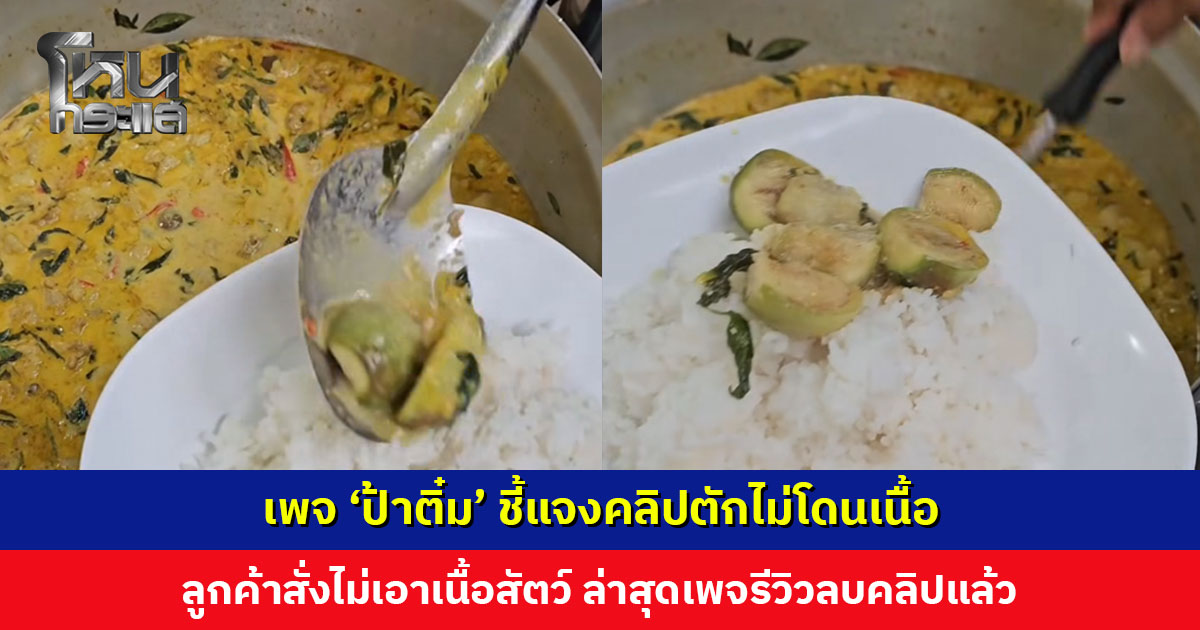 เพจ ‘ป้าติ๋ม’ ชี้แจงคลิปตักไม่โดนเนื้อ หลังเพจรีวิวถ่ายไปลงทำโดนวิจารณ์ เผยลูกค้าสั่งไม่เอาเนื้อสัตว์ ล่าสุดเพจลบคลิปแล้ว