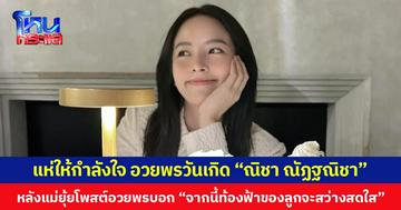 แห่ให้กำลังใจ อวยพรวันเกิด “ณิชา ณัฏฐณิชา” หลังแม่ยุ้ยโพสต์อวยพรบอก “จากนี้ท้องฟ้าของลูกจะสว่างสดใส”