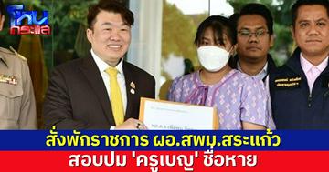 สั่งพักราชการ ผอ.สพม.สระแก้ว สอบปม 'ครูเบญ' ชื่อหาย ชี้เพื่อความโปร่งใส
