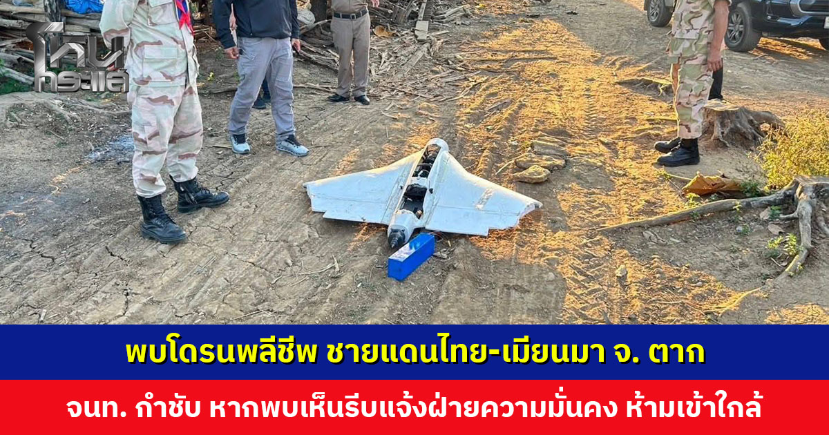 พบโดรนพลีชีพ ตกใกล้ช่องทางธรรมชาติ ชายแดนไทย-เมียนมา เจ้าหน้าที่กำชับชาวบ้าน หากพบเห็นรีบแจ้งฝ่ายความมั่นค