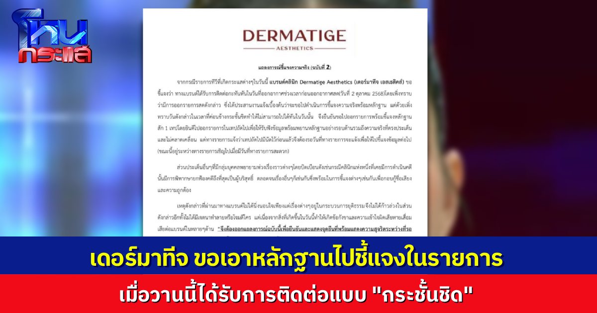 Dermatige ออกแถลงฉบับที่ 2 ชี้แจง เมื่อวานนี้ได้รับการติดต่อแบบกระชั้นชิด หลังจากนี้ ขอไปชี้แจงสดๆ ในโหนกระแส 1 ตอน หลัง “เม พรีมายา” เปิดใจในรายการไปแล้ว