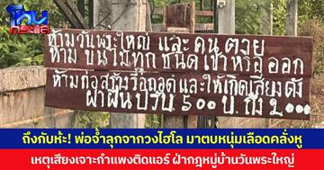 ถึงกับห้ะ! พ่อจ้ำประจำหมู่บ้านลุกจากวงไฮโล มาตบหนุ่มเลือดคลั่งหู เหตุเสียงเจาะกำแพงติดแอร์ ฝ่ากฎหมู่บ้านวันพระใหญ่