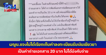 ผู้ใหญ่บ้านแจงเป็นค่าถ่ายเอกสาร ไม่ได้บังคับจ่าย 20 บาท หลังชาวบ้านคาใจ โดนเรียกเก็บค่าลงทะเบียนรับเงินเยียวยา