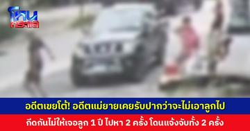 อดีตเขยโต้! อดีตแม่ยายเคยรับปากว่าจะไม่เอาลูกไป ทั้งยังกีดกันไม่ให้เจอลูกเลย 1 ปี ไปหา 2 ครั้ง โดนแจ้งจับทั้ง 2 ครั้ง