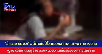 ญาติสุดทน! ถ่ายคลิปแฉพฤติกรรม ‘อำนาจ รื่นเริง’ อดีตแชมป์โลกมวยสากล นั่งเสพยากลางบ้าน โวยวายเสียงดัง